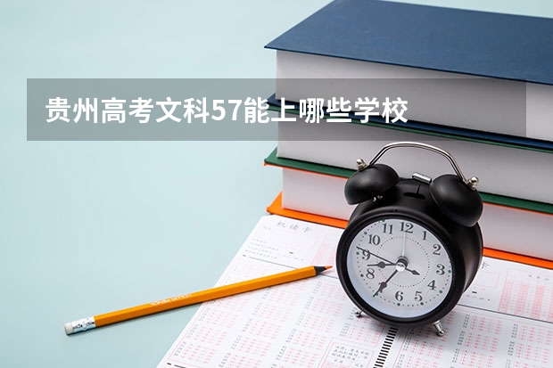 贵州高考文科57能上哪些学校