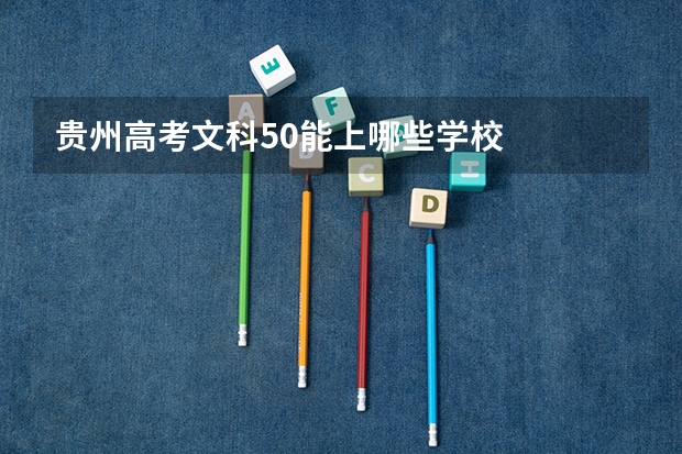 贵州高考文科50能上哪些学校