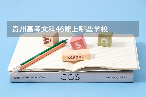 贵州高考文科46能上哪些学校