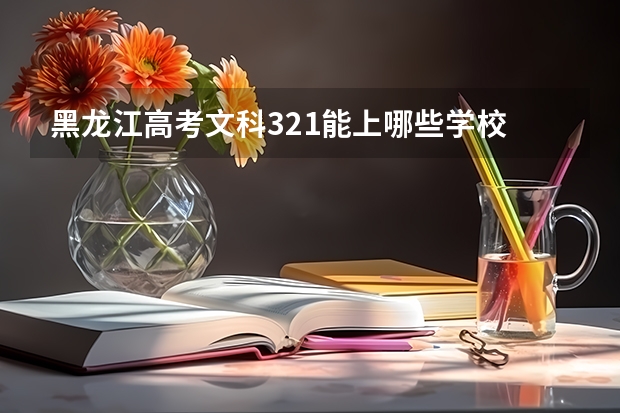 黑龙江高考文科321能上哪些学校