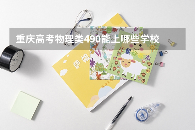 重庆高考物理类490能上哪些学校