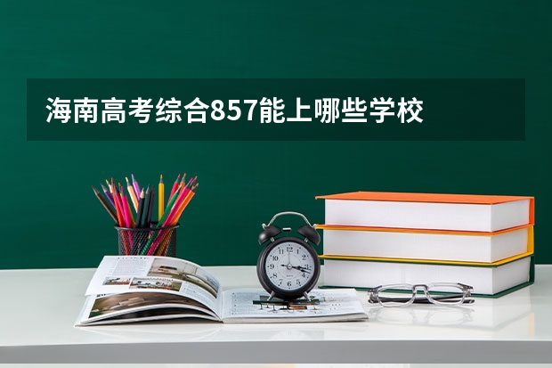 海南高考综合857能上哪些学校