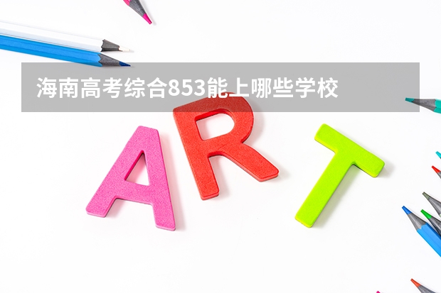 海南高考综合853能上哪些学校