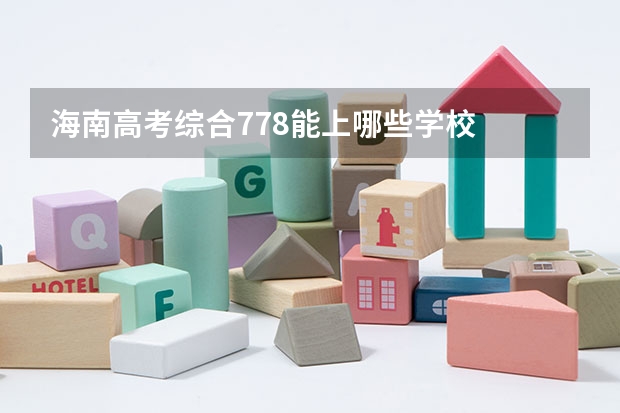 海南高考综合778能上哪些学校