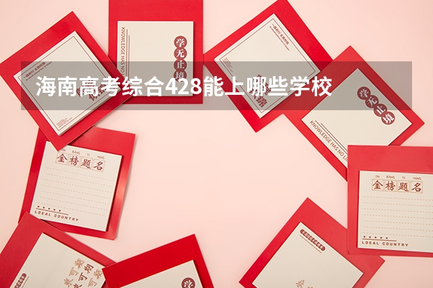 海南高考综合428能上哪些学校