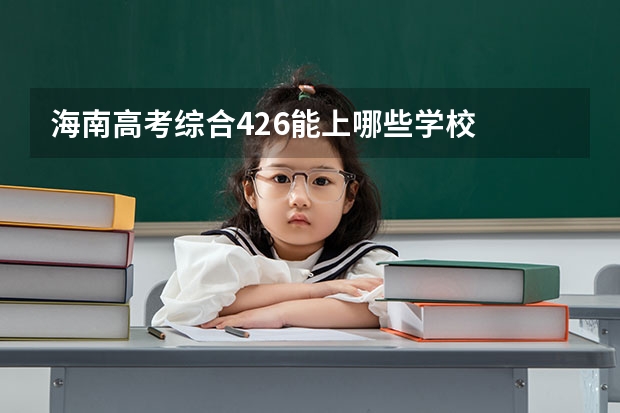 海南高考综合426能上哪些学校