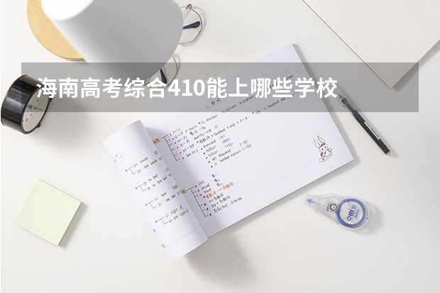 海南高考综合410能上哪些学校