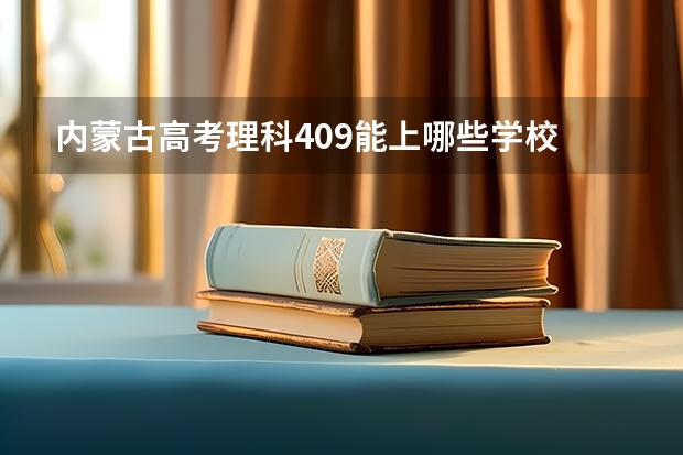 内蒙古高考理科409能上哪些学校