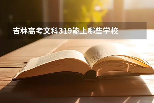 吉林高考文科319能上哪些学校