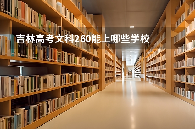 吉林高考文科260能上哪些学校