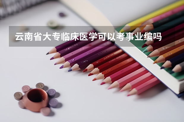 云南省大专临床医学可以考事业编吗