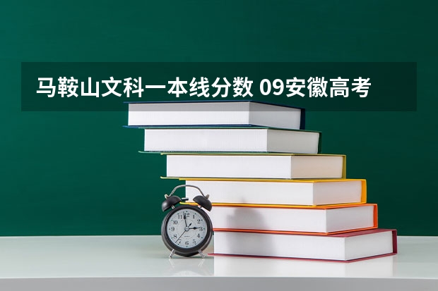 马鞍山文科一本线分数 09安徽高考分数线预计