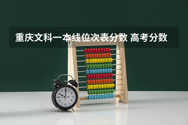 重庆文科一本线位次表分数 高考分数线一分一段表