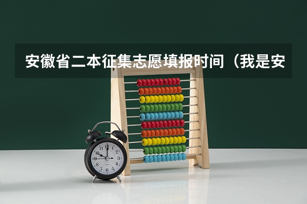 安徽省二本征集志愿填报时间（我是安徽的一名文科考生！09二本征集志愿时间是哪天啊？很着急啊）