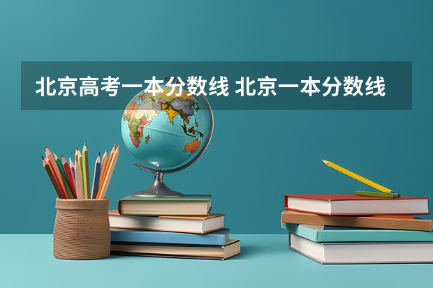 北京高考一本分数线 北京一本分数线
