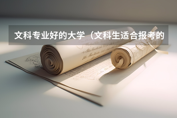 文科专业好的大学（文科生适合报考的大学及专业）