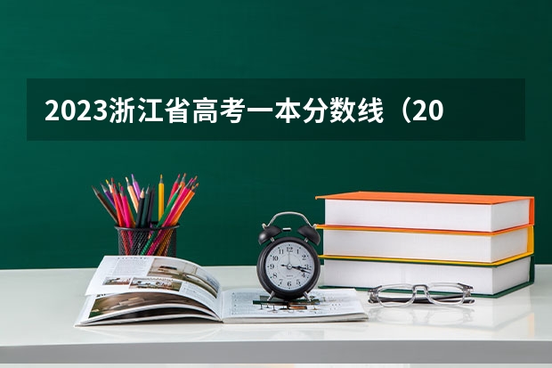 2023浙江省高考一本分数线（2023年浙江高考本科分数线预估）