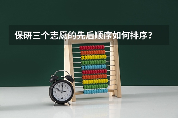 保研三个志愿的先后顺序如何排序？
