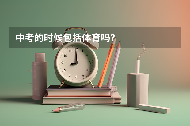 中考的时候包括体育吗？