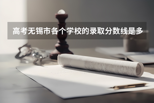 高考无锡市各个学校的录取分数线是多少？