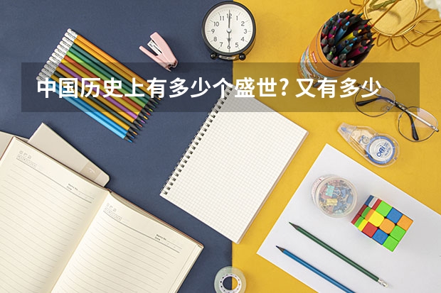 中国历史上有多少个盛世? 又有多少个著名的治世?