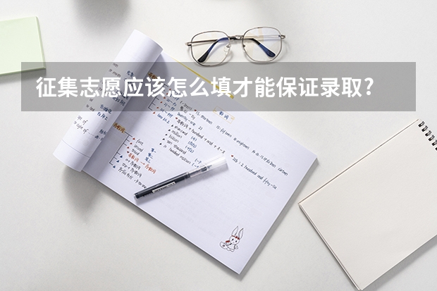 征集志愿应该怎么填才能保证录取?