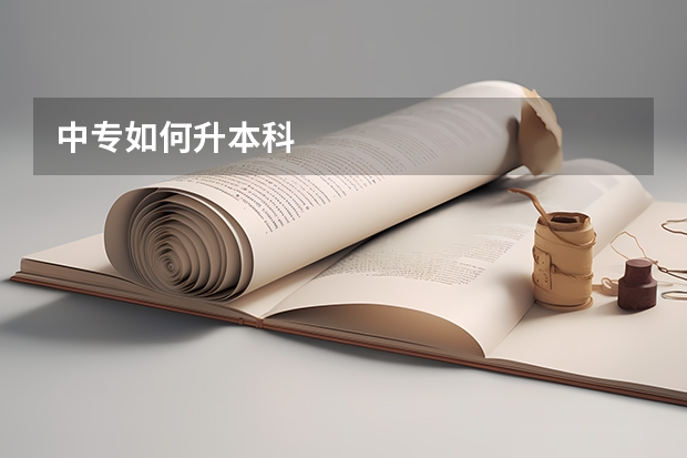 中专如何升本科