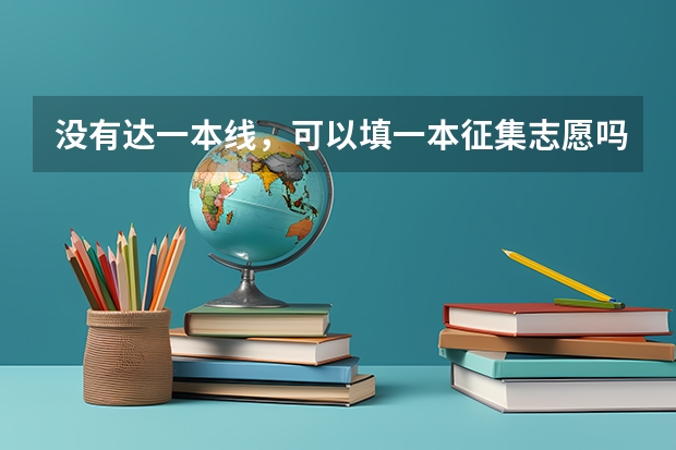 没有达一本线，可以填一本征集志愿吗