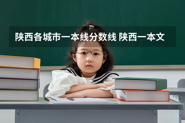 陕西各城市一本线分数线 陕西一本文科大学排名及分数线
