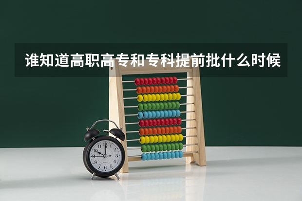 谁知道高职高专和专科提前批什么时候知道录取结果啊  怎么这么慢啊  在哪查录取情况呢