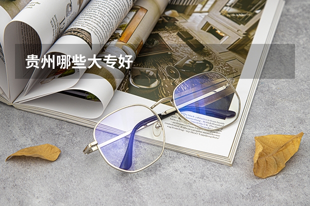 贵州哪些大专好