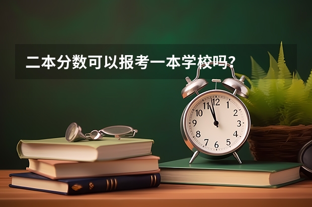 二本分数可以报考一本学校吗？