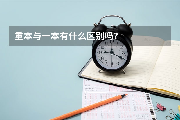 重本与一本有什么区别吗？