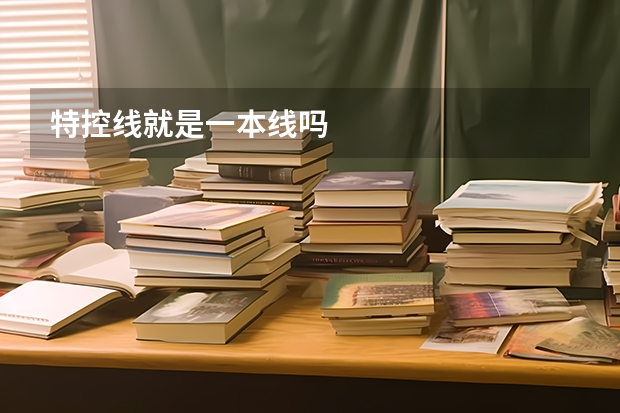 特控线就是一本线吗