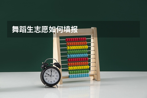 舞蹈生志愿如何填报