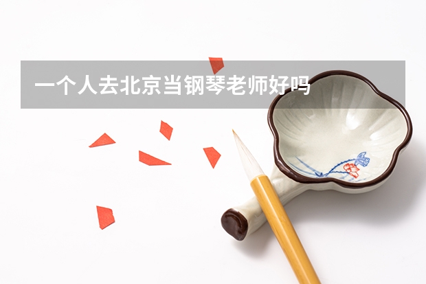 一个人去北京当钢琴老师好吗