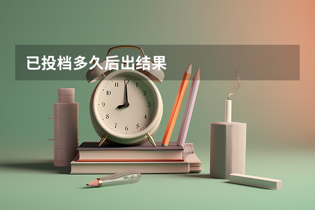 已投档多久后出结果