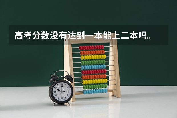 高考分数没有达到一本能上二本吗。