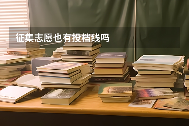 征集志愿也有投档线吗