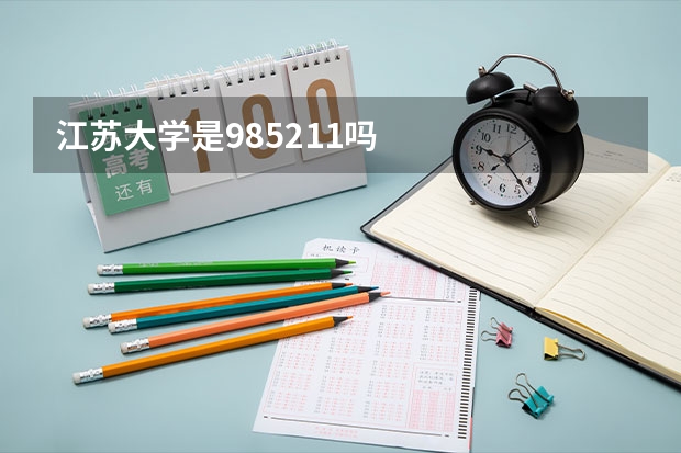 江苏大学是985211吗
