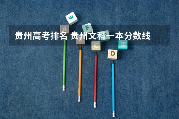 贵州高考排名 贵州文科一本分数线
