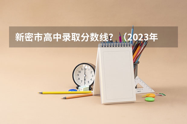 新密市高中录取分数线？（2023年登封中招考试分数线）
