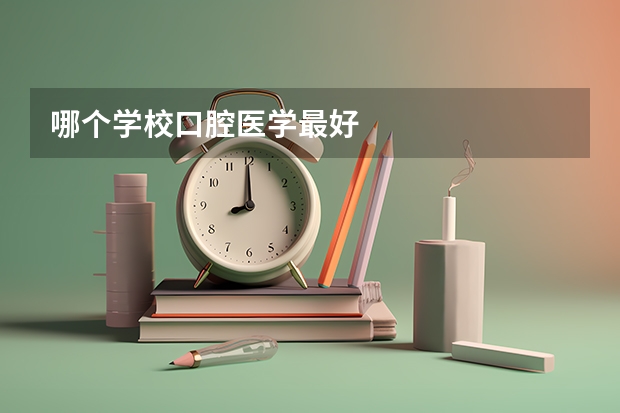 哪个学校口腔医学最好