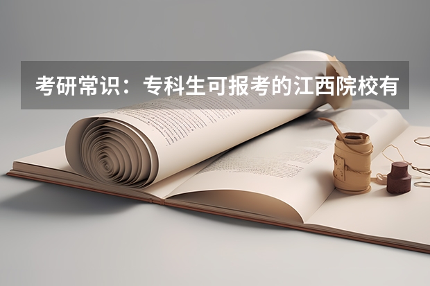 考研常识：专科生可报考的江西院校有哪些？