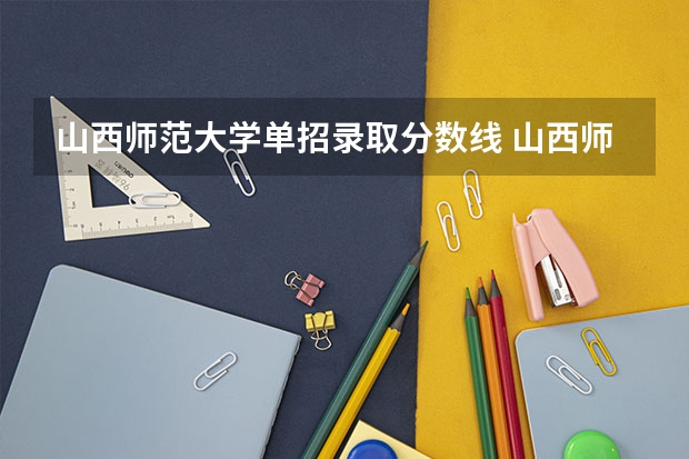 山西师范大学单招录取分数线 山西师范大学体育单招分数线