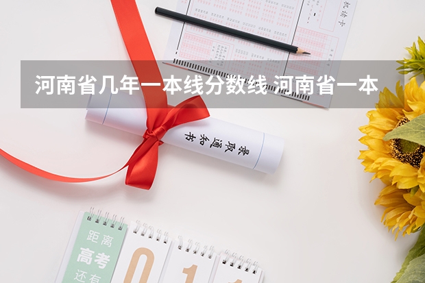 河南省几年一本线分数线 河南省一本录取分数线