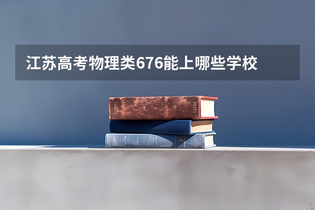 江苏高考物理类676能上哪些学校