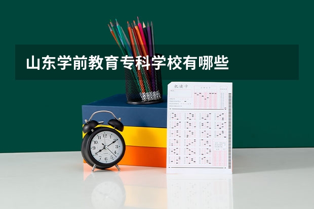 山东学前教育专科学校有哪些