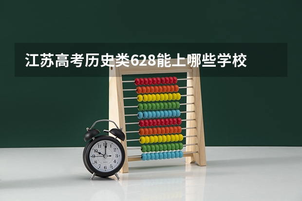江苏高考历史类628能上哪些学校