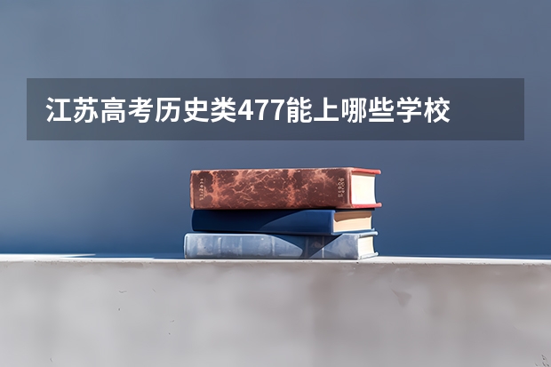 江苏高考历史类477能上哪些学校